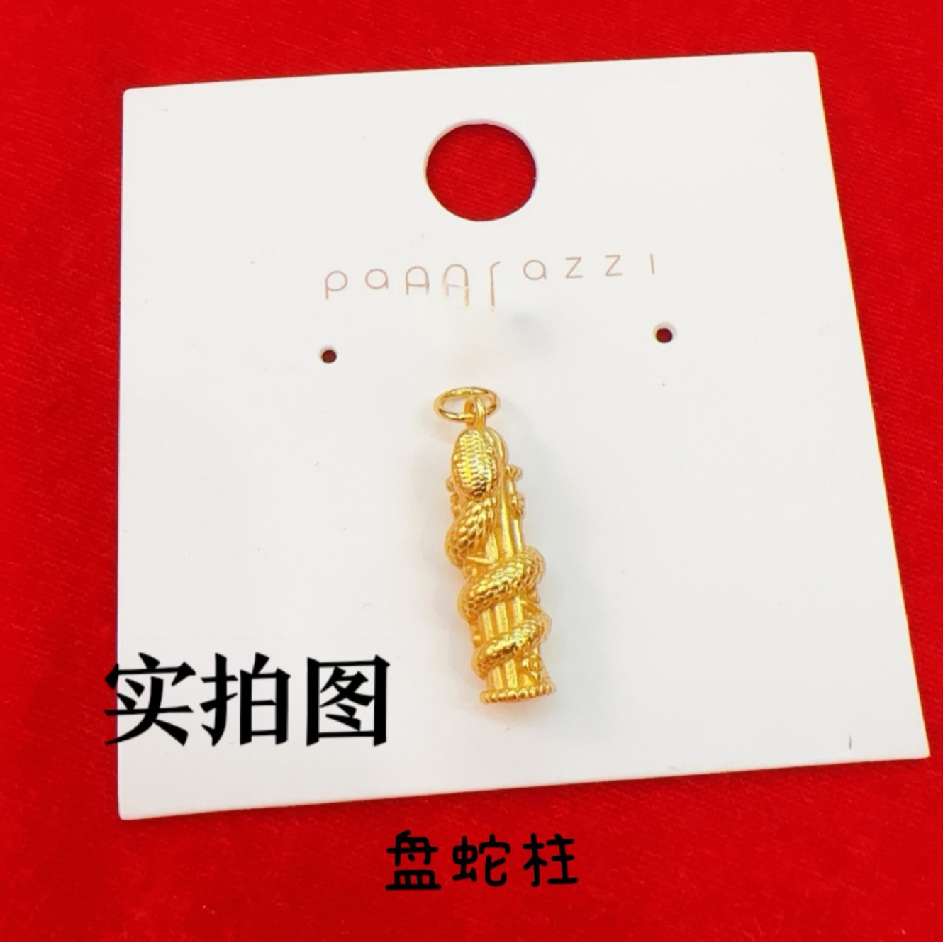 黄金色蛇盘柱吊坠蛇年本命年项链男女款情侣红绳生肖挂坠礼物批发