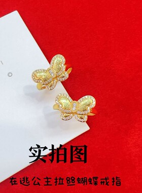 越南沙金在逃公主拉丝蝴蝶戒指女