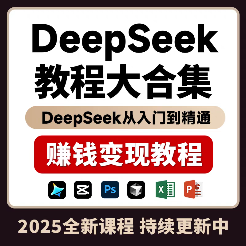 DeepSeek赚钱教程变现教程从入门到精通ai课程完整版使用教程视频