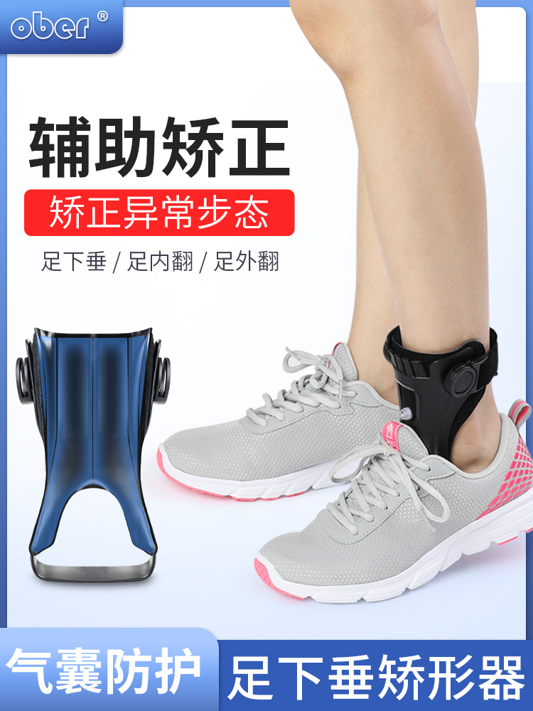 Ober足下垂矫形器足内外翻矫正器中风偏瘫康复踝足脚托可穿鞋足托_虎窝淘