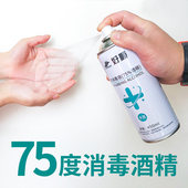 好顺75度酒精喷雾75%乙醇消毒液免洗手家用皮肤衣物杀菌居家自喷