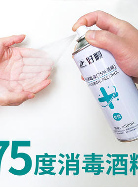 好顺75度酒精喷雾75%乙醇消毒液免洗手家用皮肤衣物杀菌居家自喷