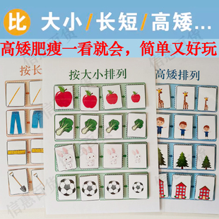 比大小高矮长短卡片排序自制教具数感启蒙幼儿园小班数学区域材料