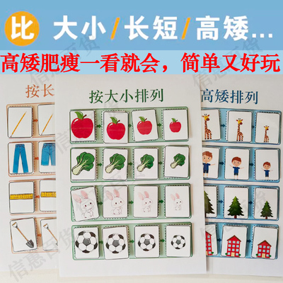 比大小高矮长短卡片排序自制教具数感启蒙幼儿园小班数学区域材料