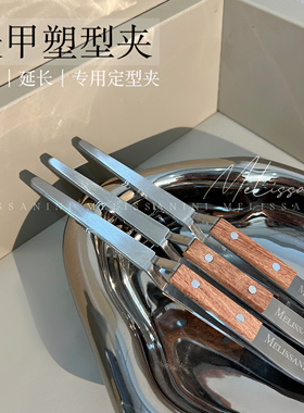 MELISSANINI米粒【原木塑型夹】光疗水晶延长甲专用美甲塑型定型
