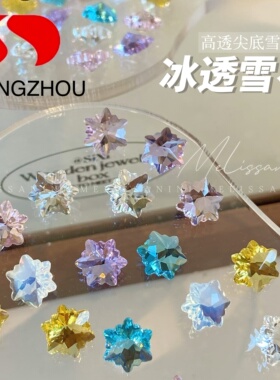 东洲8mm透底雪花美甲钻