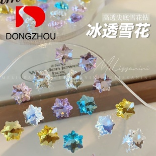 东洲【8mm透底雪花】冰透高品质美甲透底钻彩色高透尖底雪花钻