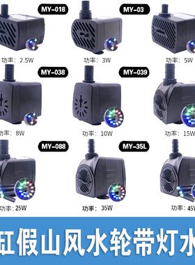 名艺MY-088/35L/2500微型潜水泵假山风水轮抽水循环鱼缸水泵带灯