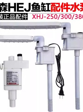 森森HEJ鱼缸金麟水族箱潜水泵增氧循环过滤泵APJ-230G/500G抽水泵