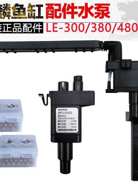 森森金鳞鱼缸原装配件LE-380/480系列过泵泵头APJ230G/500G潜水泵