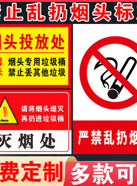 禁止乱扔烟头请勿标志牌烟头投放处灭烟处严禁乱扔烟头请将烟头熄