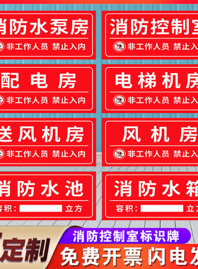 消防水泵房消防控制室标识牌风机房消防水池消防取水口提示牌禁止
