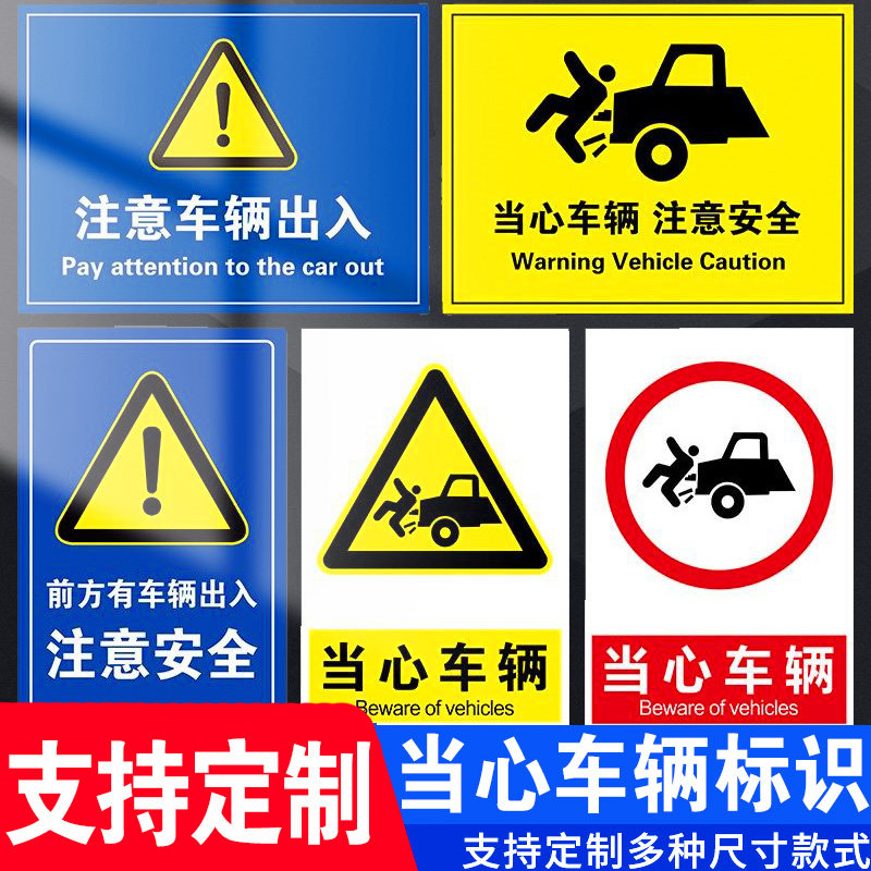 当心车辆出入注意安全标