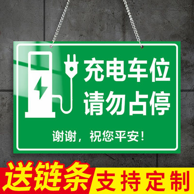 新能源充电车位提示牌电动汽车充电车位请勿占用禁止停车贴纸吊牌