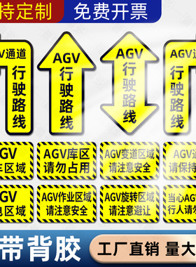AGV通道标识行驶路线指示贴agv变道区域停车区域充电区域旋转点地