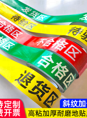 合格区胶带区域划分贴纸车间仓库地面分割线 库房警示带待验发货