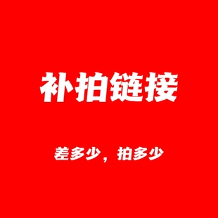 補(bǔ)拍鏈接 差多少拍多少