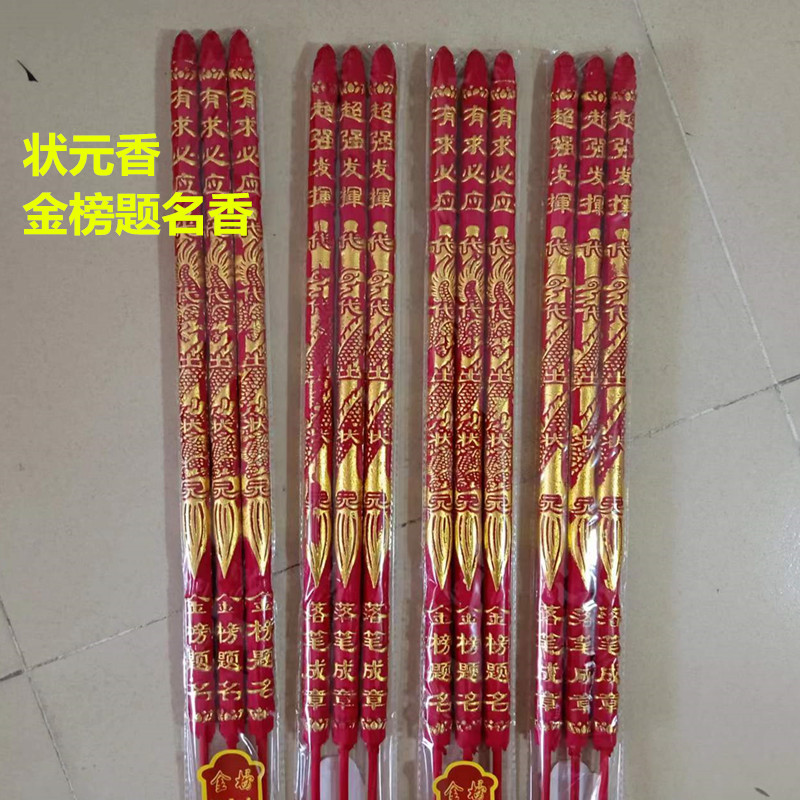 佛香状元香金榜题名香中考升学高考祈福拜神香寺庙考试大粗香高香