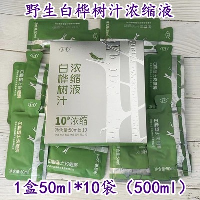 浓缩白桦树汁100%原液小兴安岭伊春鲜植物饮料饮品1盒50ml*10袋