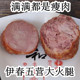 五营大火腿伊春火腿肠精肉瘦肉火腿桦木熏烤500g 根