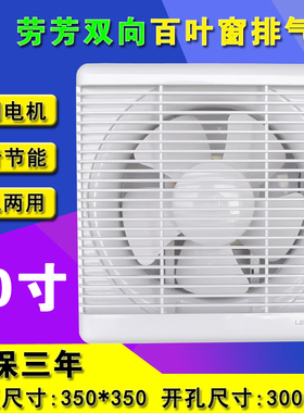 双向玻璃橱窗排气扇进气扇换气扇 10寸方孔300x300mm 劳芳排风扇