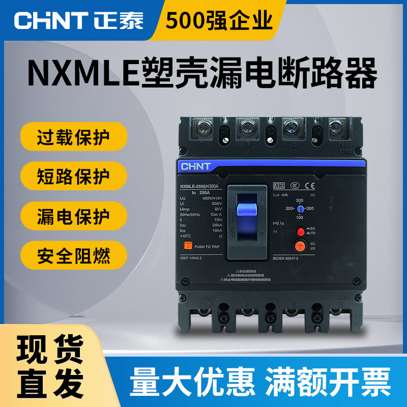 正泰塑壳三相四线漏电断路器大功率 断路器NXMLE125A250A400A630A