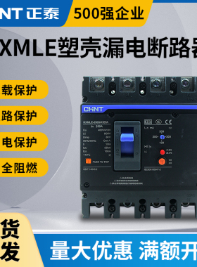 正泰塑壳三相四线漏电断路器大功率 断路器NXMLE125A250A400A630A
