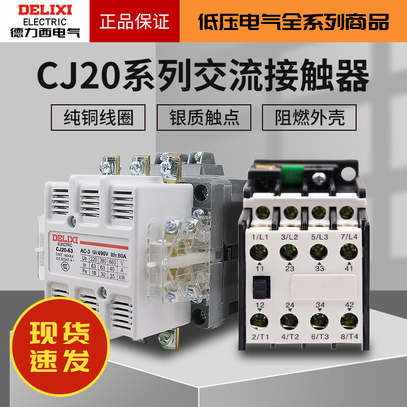 德力西交流接触器CJ20一100A63A