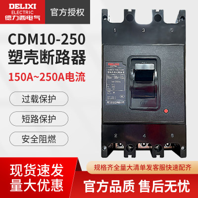 德力西三相150a塑壳断路器CDM10