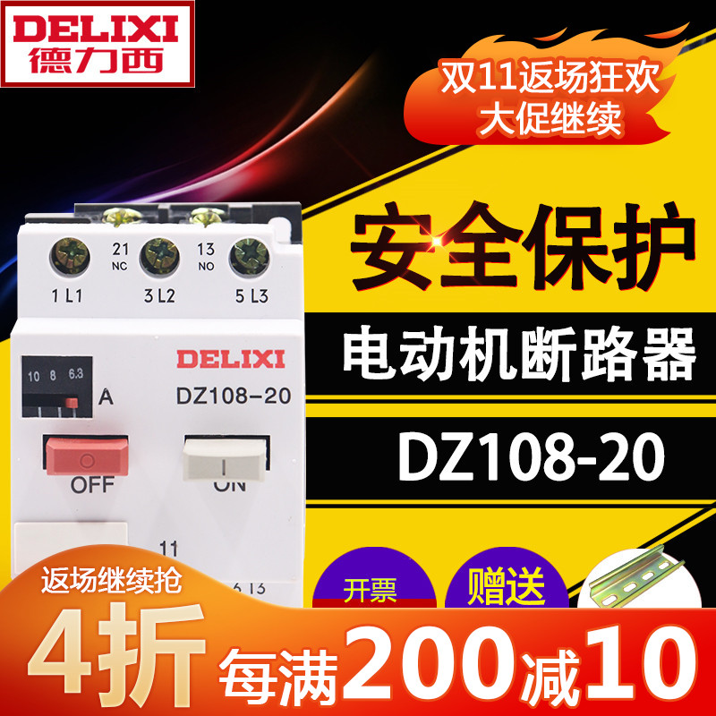 德力西电机保护塑外壳断路器DZ108-20/11可调节电流3VE低压断路器
