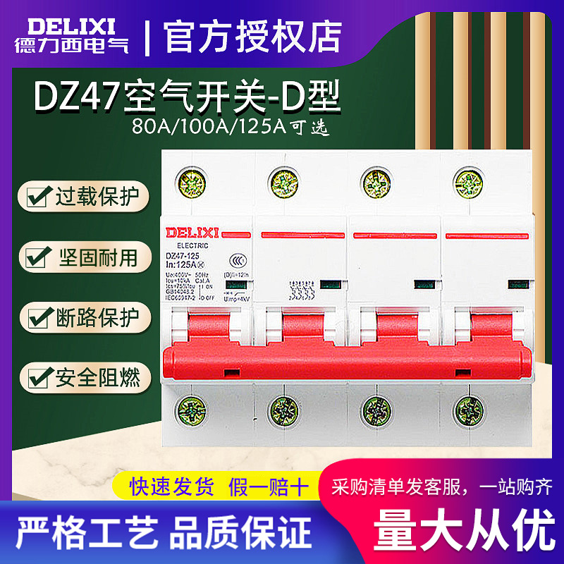 德力西DZ47断路器D型家用4P空气开关80A电闸空开100A125A大功率 电子/电工 空气开关 原图主图