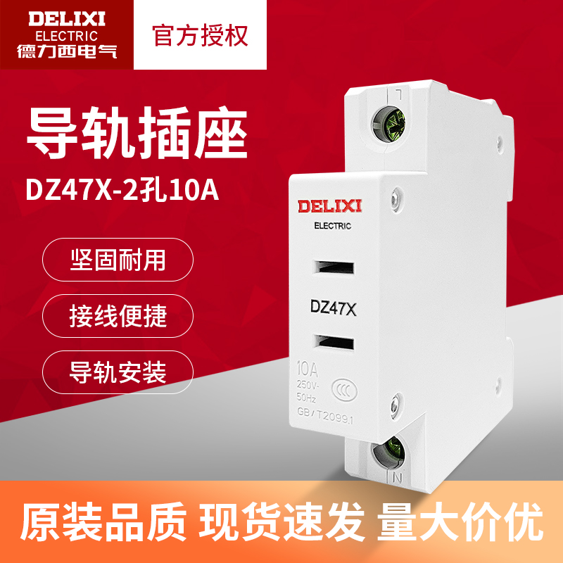 德力西配电箱插座10a2孔二插模数化插座导轨式电源插座插dz47x