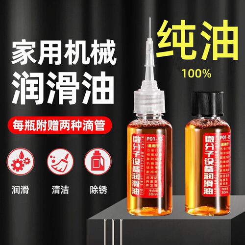 家用门轴合页润滑液微分子机械润滑油门锁防锈润滑剂缝纫机