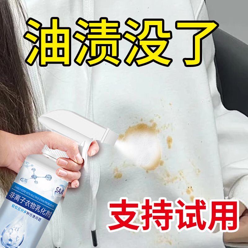 工厂直销非离子衣物乳化剂去油渍污渍衣服神器发黄沙发清洁剂喷雾
