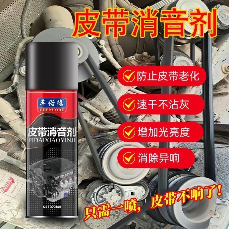 汽车皮带异响消声剂消音喷雾防止延长润滑剂解决保护老化
