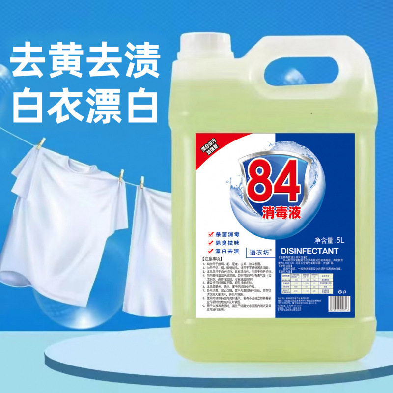 84消毒液漂白剂10斤大桶家用酒店洁厕液消毒水衣物漂白水除臭宠物