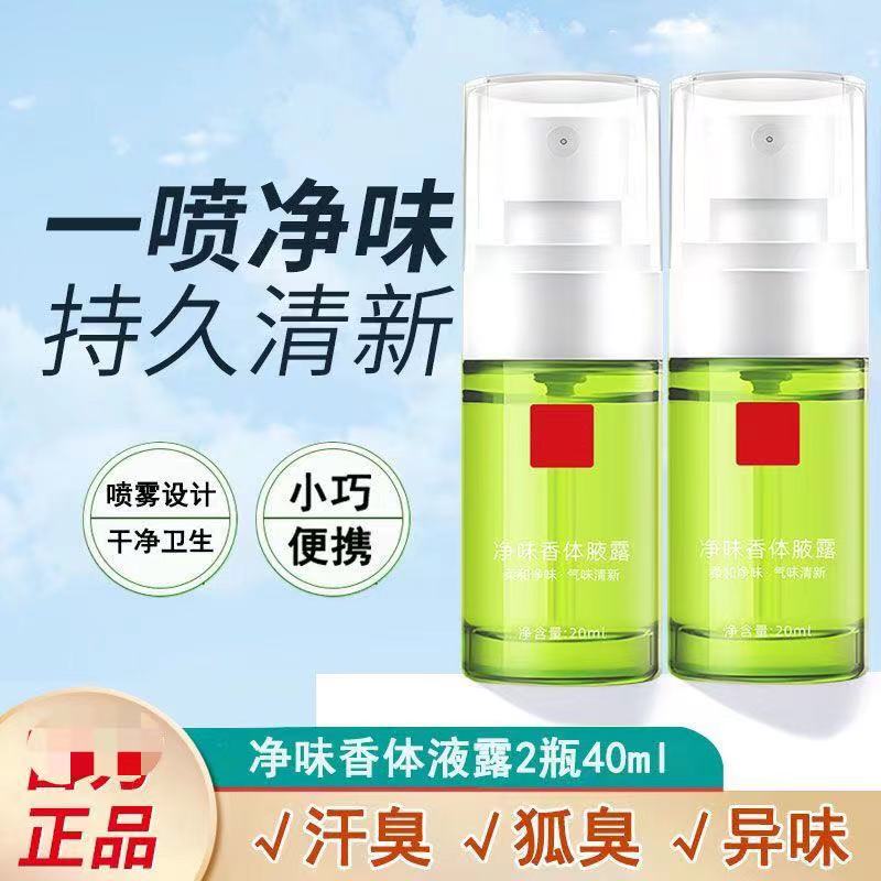 拍1发3学生党去除腋臭好物净味香体腋露腋下狐臭露香体喷雾除臭液