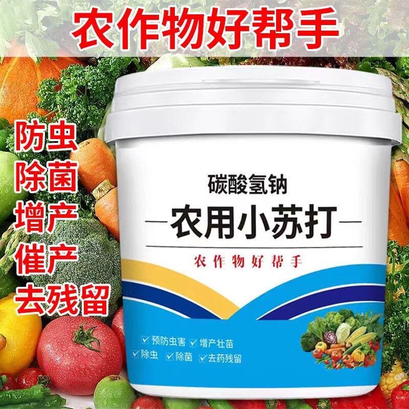 拍1发5农用小苏打蔬菜果树增产壮苗防虫害碳酸氢钠种菜农药残留