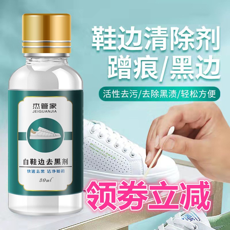白鞋边去黑剂小白鞋黑渍划痕蹭痕黑边修复神器清洗剂