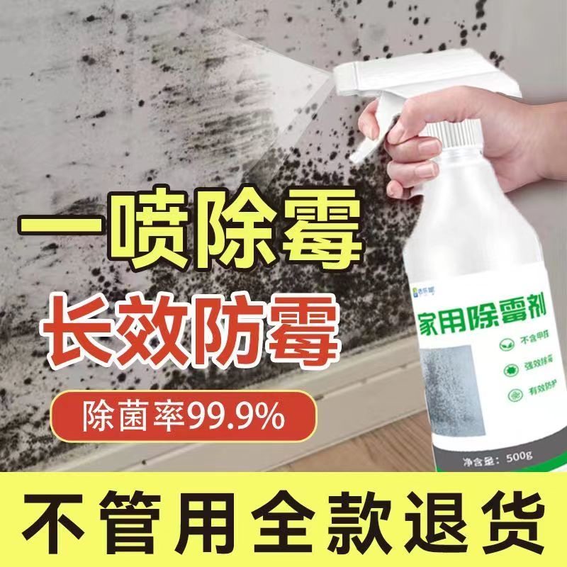 拍一发三除霉祛霉喷雾墙面墙体发霉清除防霉剂去霉斑霉菌清洁剂