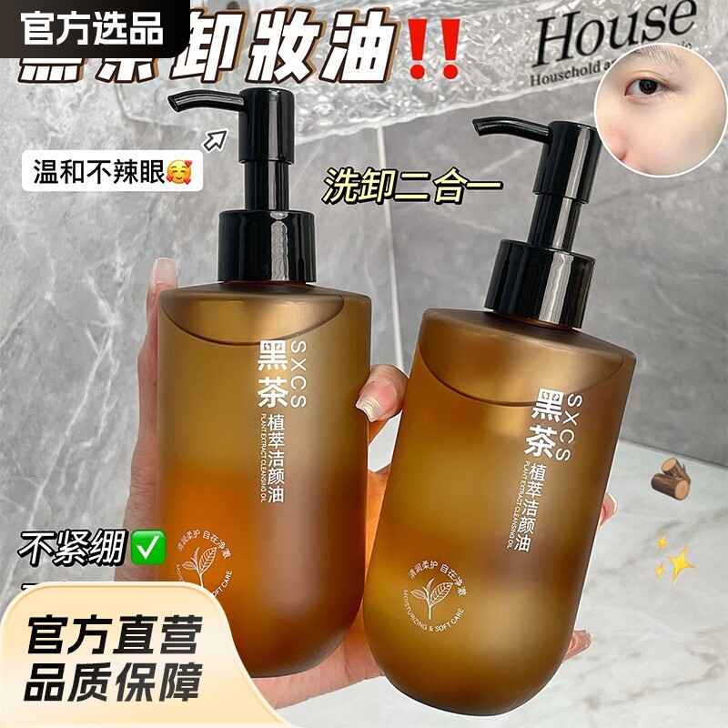黑茶卸妆油深层清洁收缩毛孔植萃洁颜油脸部卸妆洁面温和不刺激