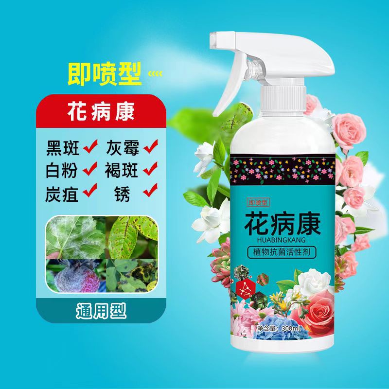 花病康喷月季植物花卉通用抗菌活性剂免稀释直喷家庭园艺