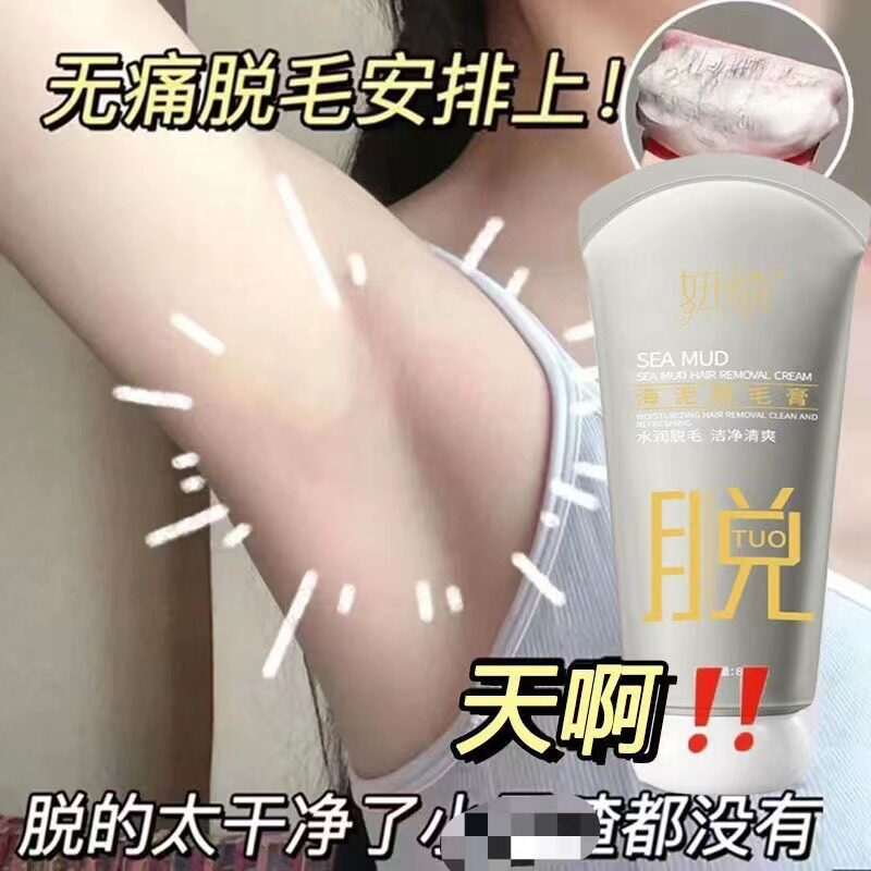 脱毛产品推荐腿毛脱毛神器海泥脱毛膏去腋毛手部腿部汗毛去毛膏