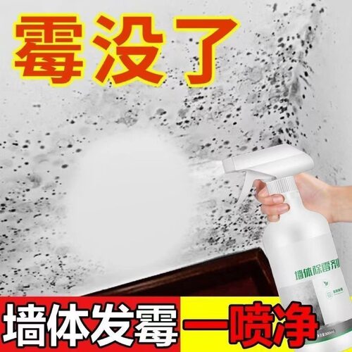 拍1发3除霉剂墙面墙体防霉祛霉喷雾家用白墙面瓷砖缝清洁清除剂