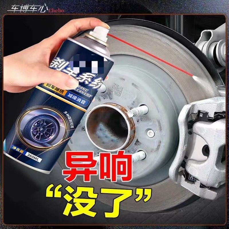 刹车异响消除剂汽车刹车盘系统卡钳除锈清洗剂减噪碟刹,汽车用品/电子/清洗/改装,车用清洗/除蜡/除胶剂,淘宝优惠券,粉丝福利购,淘宝优惠卷