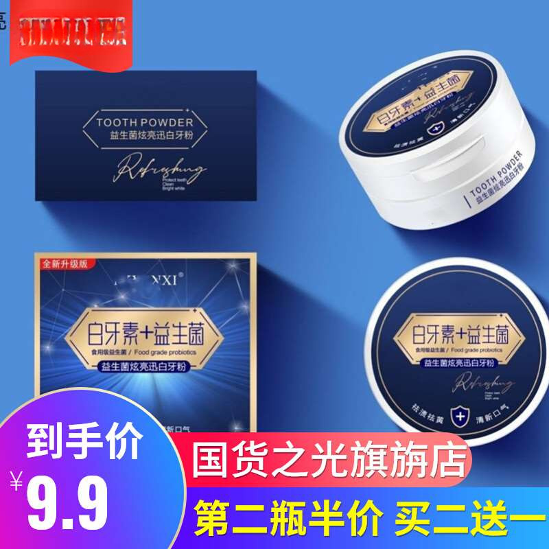 买一送一白牙素益生菌牙粉炫白牙粉改善祛黄烟茶渍清洁牙齿护龈