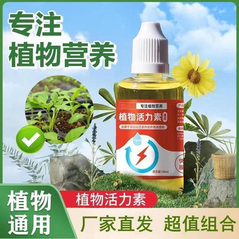 植物生长活力素养花用浓缩营养液果树多肉肥料水活力素养花
