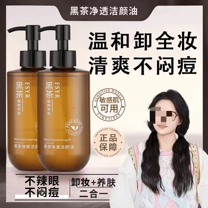 到手3瓶黑茶卸妆油深层清洁脸部眼唇敏感肌萃洁颜油卸妆水学生党