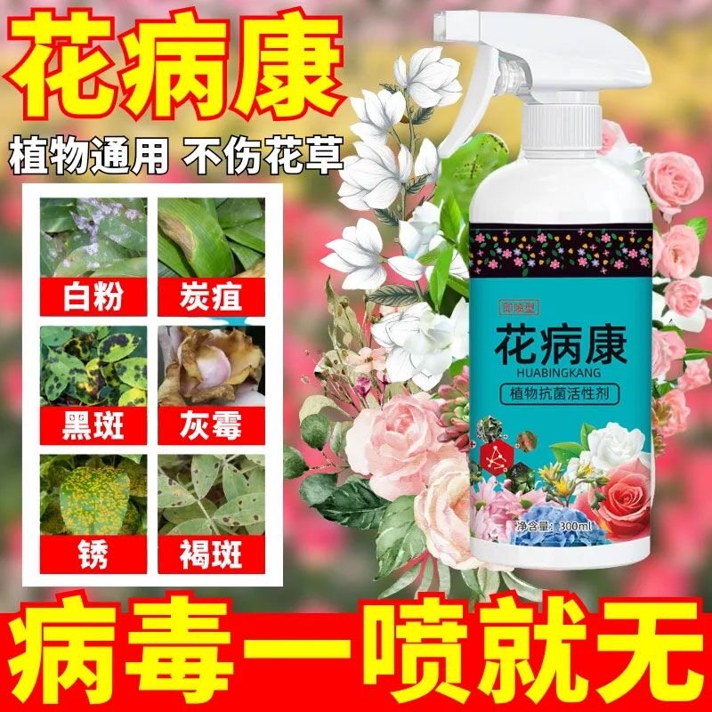 厂家直发正品花病康直喷营养液植物花卉通用型免稀释直喷型抗菌剂