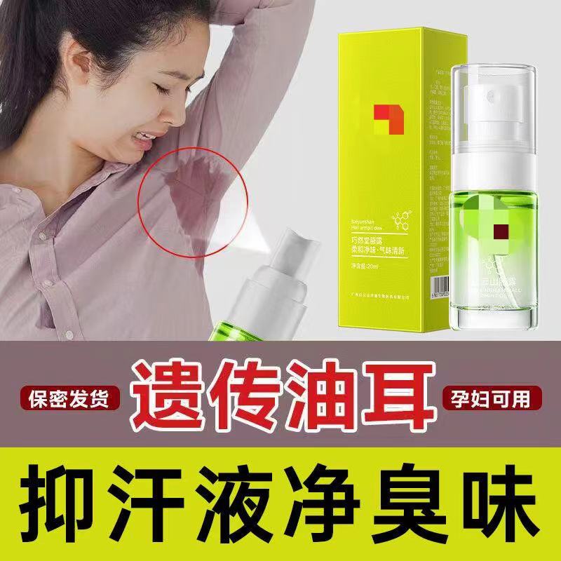汗露腋下异味祛味持久香体净味水去狐臭腋臭止汗腋下喷雾